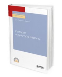 История и культура Европы. Учебное пособие для СПО