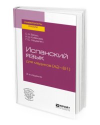 Испанский язык для медиков (А2-В1). Учебное пособие для вузов