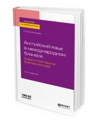 Английский язык в международном бизнесе. English in international business activities. Учебное пособие для академического бакалавриата