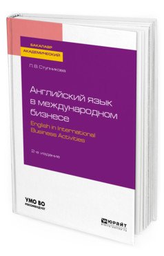 Английский язык в международном бизнесе. English in international business activities. Учебное пособие для академического бакалавриата