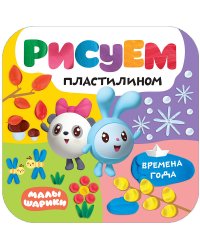 Малышарики. Рисуем пластилином. Времена года