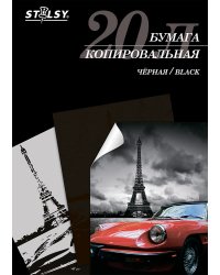 Копировальная бумага "Stilsy", черная, 20 листов, арт. CPS-20