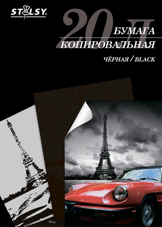 Обложка книги «Копировальная бумага "Stilsy", черная, 20 листов, арт. CPS-20»
