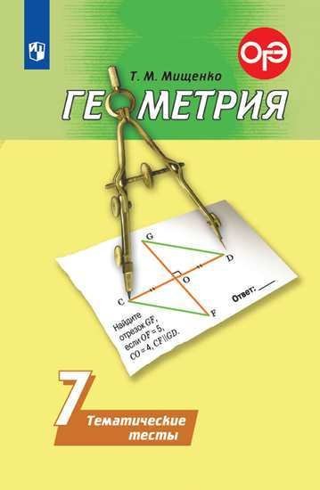 Геометрия. 7 класс Геометрия. Тематические тесты. 7 класс (обновлена обложка)