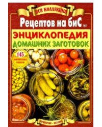 Вся коллекция "Рецептов на бис". Энциклопедия домашних заготовок. Выпуск №2/2019