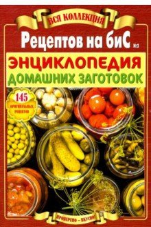 Вся коллекция "Рецептов на бис". Энциклопедия домашних заготовок. Выпуск №2/2019