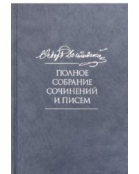 Полное собрание сочинений и писем. В 35-ти томах. Том 7. Преступление и наказание. Рупосные редакции. Наброски 1864-1867