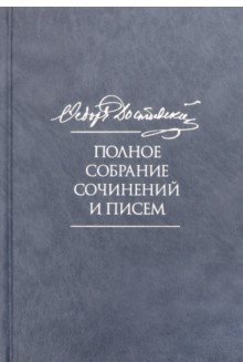 Полное собрание сочинений и писем. В 35-ти томах. Том 7. Преступление и наказание. Рупосные редакции. Наброски 1864-1867