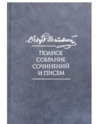 Полное собрание сочинений и писем. В 35-ти томах. Том 8. Идиот