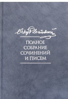 Полное собрание сочинений и писем. В 35-ти томах. Том 8. Идиот
