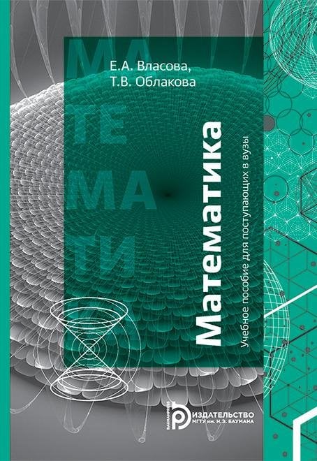 Математика. Учебное пособие для поступающих в вузы