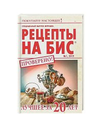 Рецепты на бис. Лучшее за 20 лет. Выпуск №1/2019