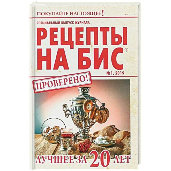 Рецепты на бис. Лучшее за 20 лет. Выпуск №1/2019
