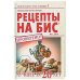 Рецепты на бис. Лучшее за 20 лет. Выпуск №1/2019