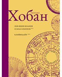 Лев Боаз-Яхинов и Яхин-Боазов