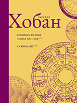 Лев Боаз-Яхинов и Яхин-Боазов