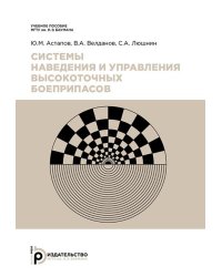 Системы наведения и управления высокоточных боеприпасов