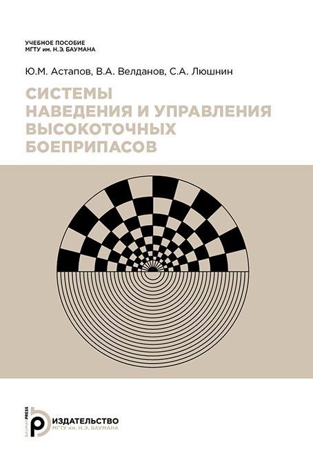 Системы наведения и управления высокоточных боеприпасов Системы наведения и управления высокоточных боеприпасов