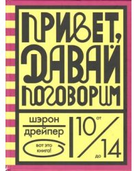 Привет, давай поговорим