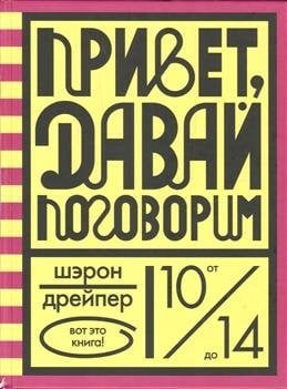 Вот это книга! Привет, давай поговорим