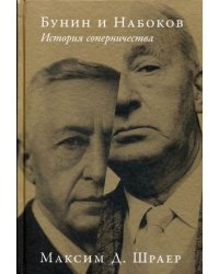 Бунин и Набоков. История соперничества