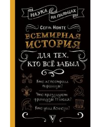 Всемирная история для тех, кто все забыл