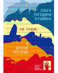 Не чужие и другие истории
