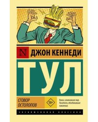 Сговор остолопов
