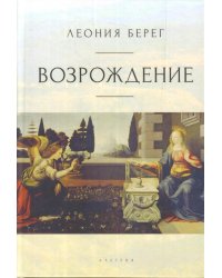 Возрождение