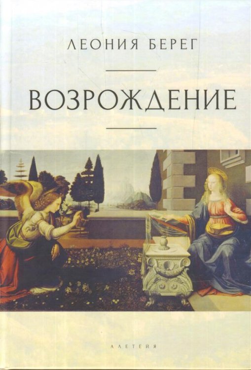 Обложка книги «Возрождение» — Берег Л., ISBN 9785907189010
