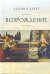 Обложка книги «Возрождение» — Берег Л., ISBN 9785907189010