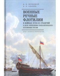 Военные речные флотилии в войнах ХIII-ХХ столетий в деле укрепления геополитического положения России. Опыт боевого применения