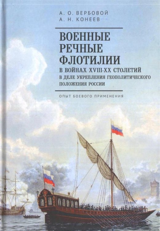 Военные речные флотилии в войнах ХIII-ХХ столетий в деле укрепления геополитического положения России. Опыт боевого применения