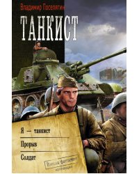 Танкист. Я-танкист. Прорыв. Солдат