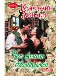 Чего желает джентльмен