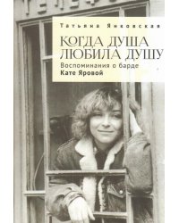 Когда душа любила душу. Воспоминания о барде Кате Яровой