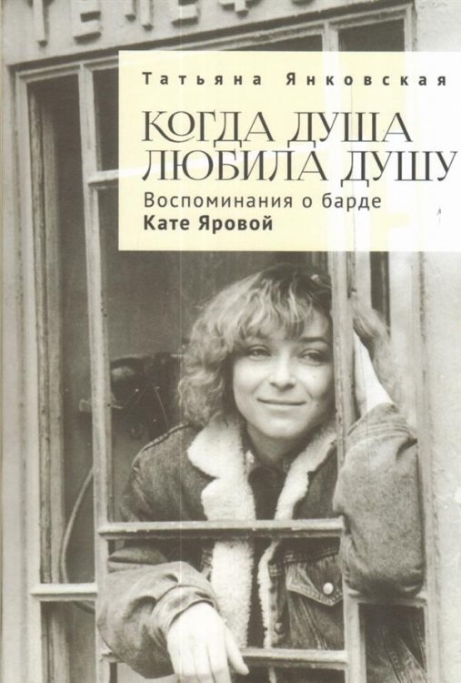 Обложка книги «Когда душа любила душу. Воспоминания о барде Кате Яровой» — Янковская Т., ISBN 9785907189256