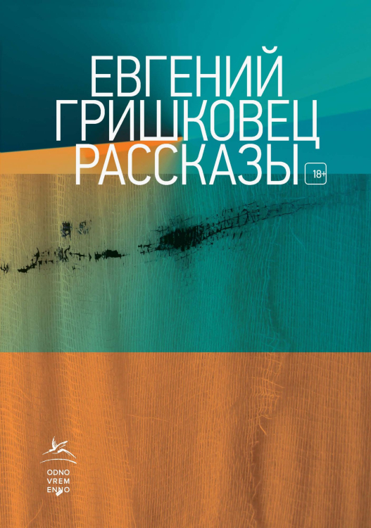 Книги Евгения Гришковца Рассказы