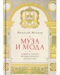 Муза и мода. Защита основ музыкального искусства