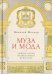 Муза и мода. Защита основ музыкального искусства
