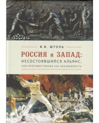Россия и Запад. Несостоявшийся альянс, или противостояние как неизбежность