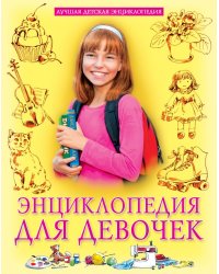 Энциклопедия для девочек