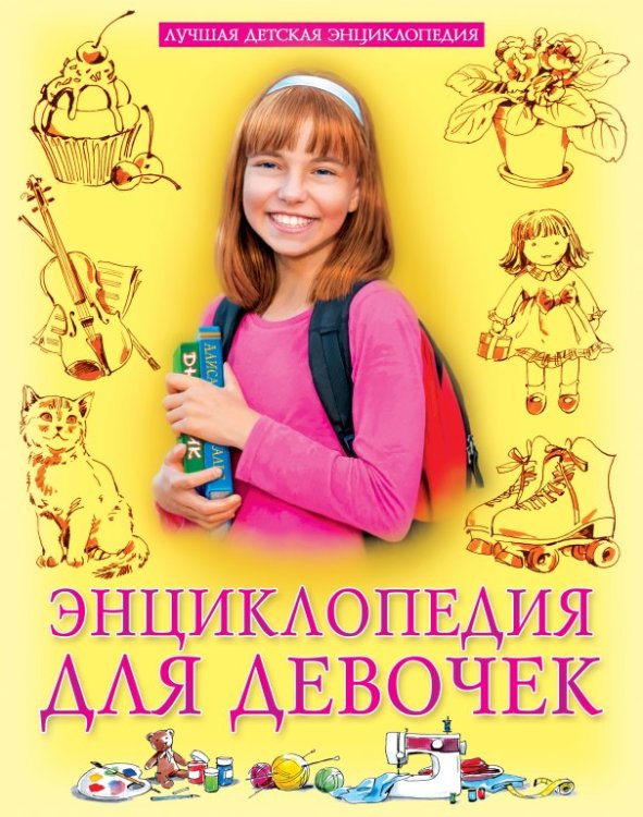 Энциклопедия для девочек