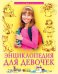 Энциклопедия для девочек