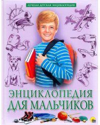 Энциклопедия для мальчиков