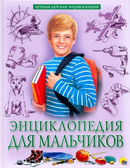 Энциклопедия для мальчиков