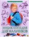 Энциклопедия для мальчиков