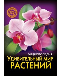 Энциклопедия. Удивительный мир растений