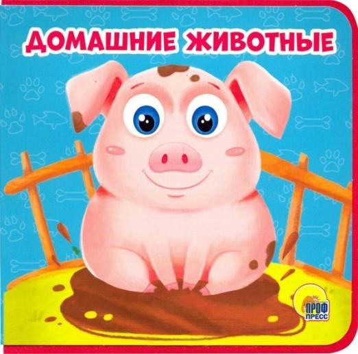 Домашние животные