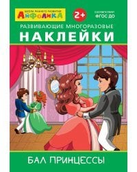 Айфолика. Развивающие многоразовые наклейки. Бал принцессы